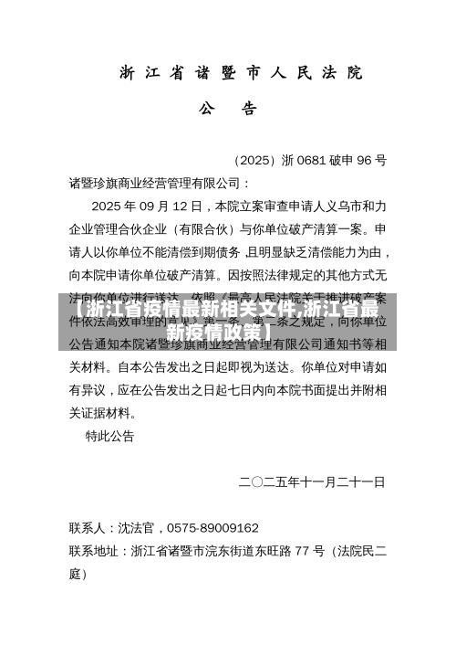 【浙江省疫情最新相关文件,浙江省最新疫情政策】-第1张图片