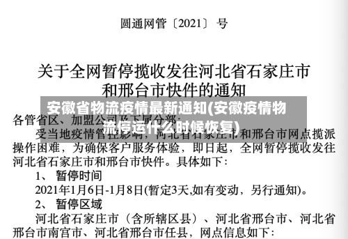 安徽省物流疫情最新通知(安徽疫情物流停运什么时候恢复)-第1张图片