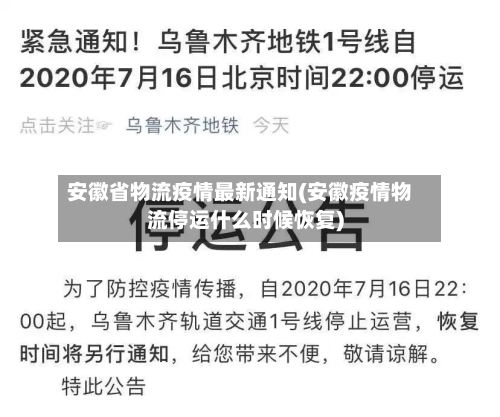 安徽省物流疫情最新通知(安徽疫情物流停运什么时候恢复)-第2张图片