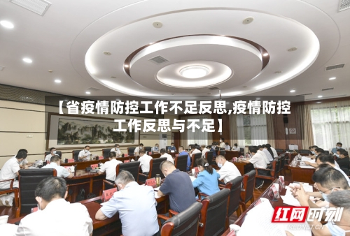 【省疫情防控工作不足反思,疫情防控工作反思与不足】-第2张图片