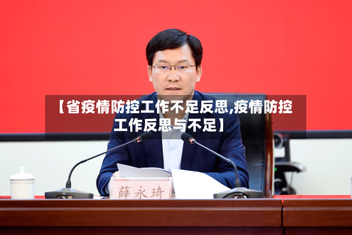 【省疫情防控工作不足反思,疫情防控工作反思与不足】-第1张图片