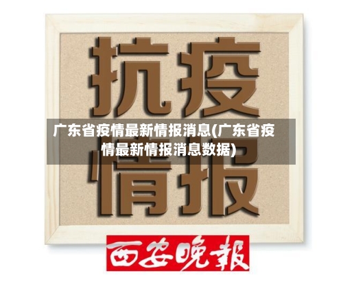 广东省疫情最新情报消息(广东省疫情最新情报消息数据)-第3张图片