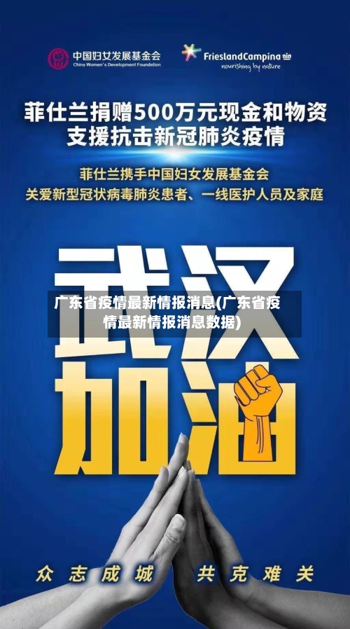 广东省疫情最新情报消息(广东省疫情最新情报消息数据)-第2张图片