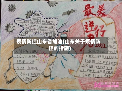 疫情防控山东省加油(山东关于疫情防控的措施)-第1张图片