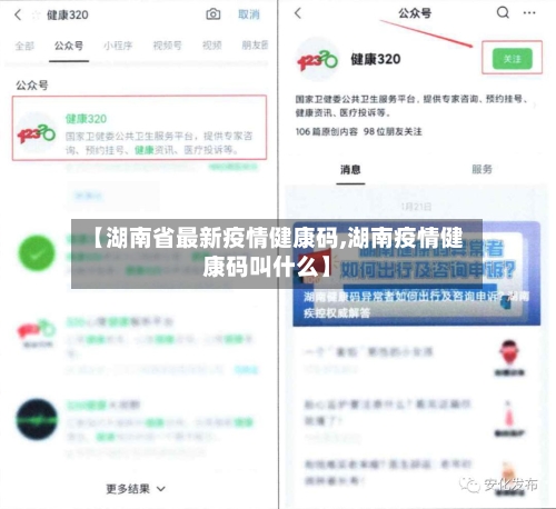 【湖南省最新疫情健康码,湖南疫情健康码叫什么】-第1张图片