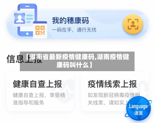 【湖南省最新疫情健康码,湖南疫情健康码叫什么】-第3张图片