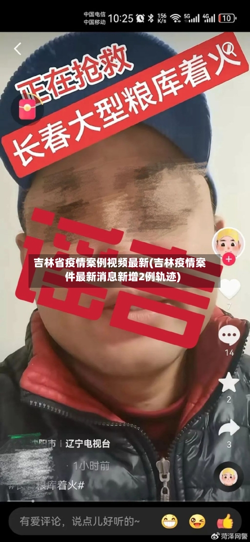吉林省疫情案例视频最新(吉林疫情案件最新消息新增2例轨迹)-第2张图片