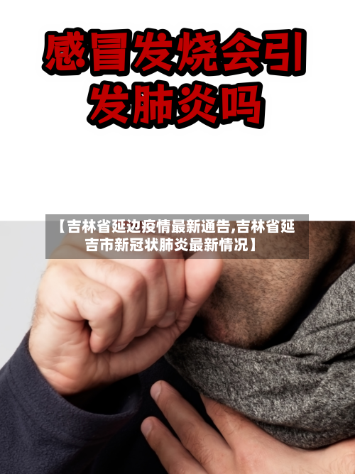 【吉林省延边疫情最新通告,吉林省延吉市新冠状肺炎最新情况】-第1张图片