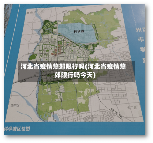 河北省疫情燕郊限行吗(河北省疫情燕郊限行吗今天)-第1张图片