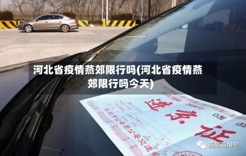 河北省疫情燕郊限行吗(河北省疫情燕郊限行吗今天)-第3张图片