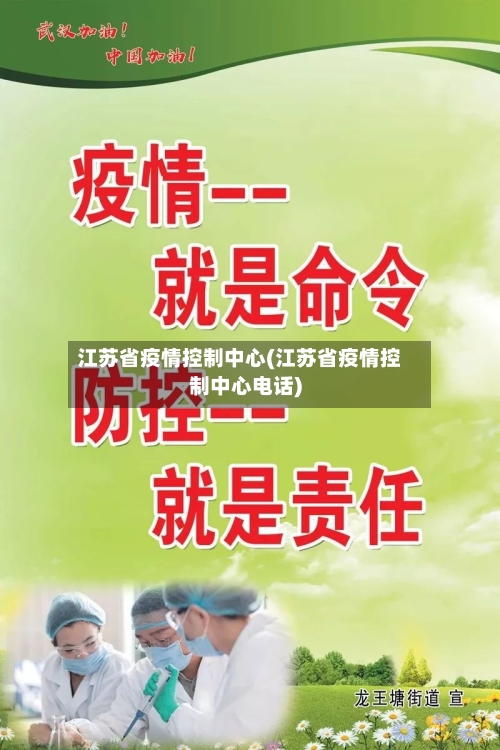 江苏省疫情控制中心(江苏省疫情控制中心电话)-第3张图片
