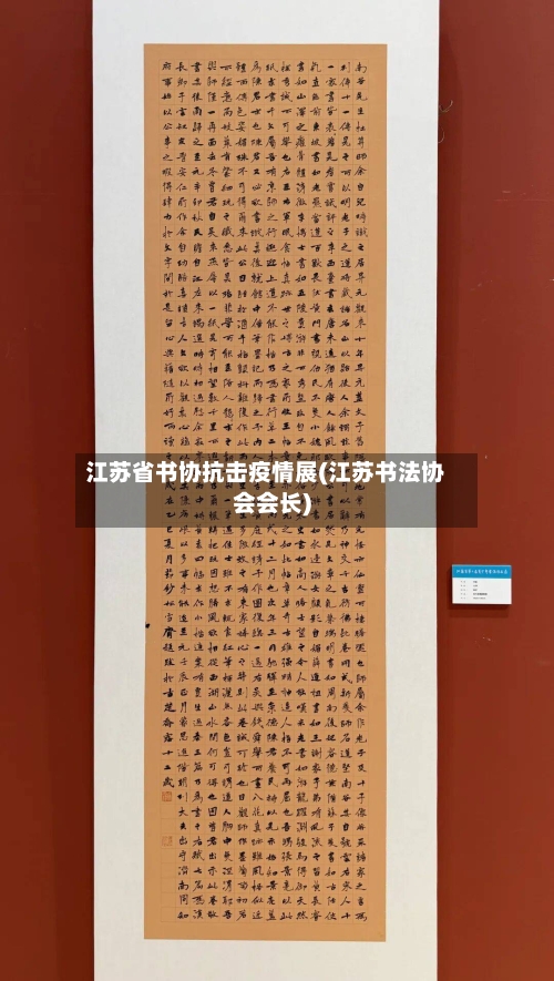 江苏省书协抗击疫情展(江苏书法协会会长)-第2张图片