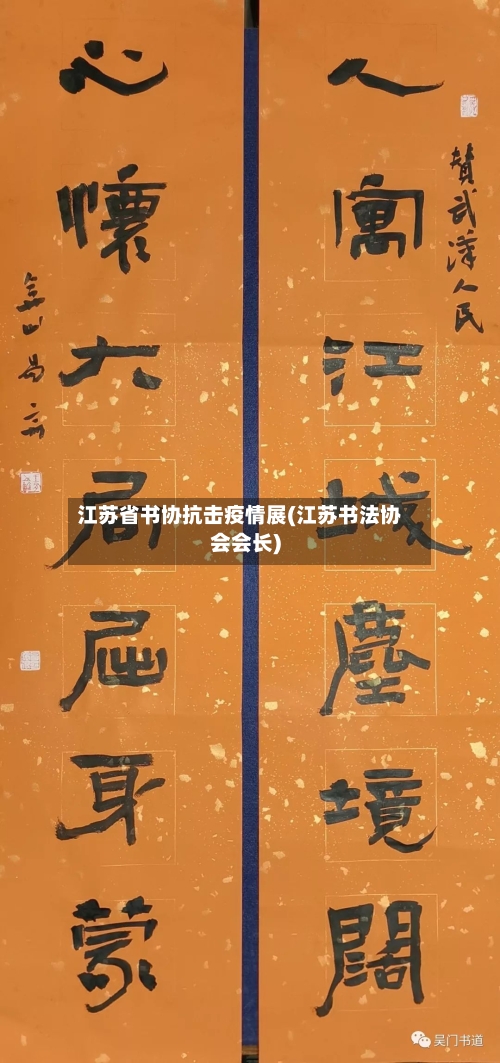 江苏省书协抗击疫情展(江苏书法协会会长)-第1张图片