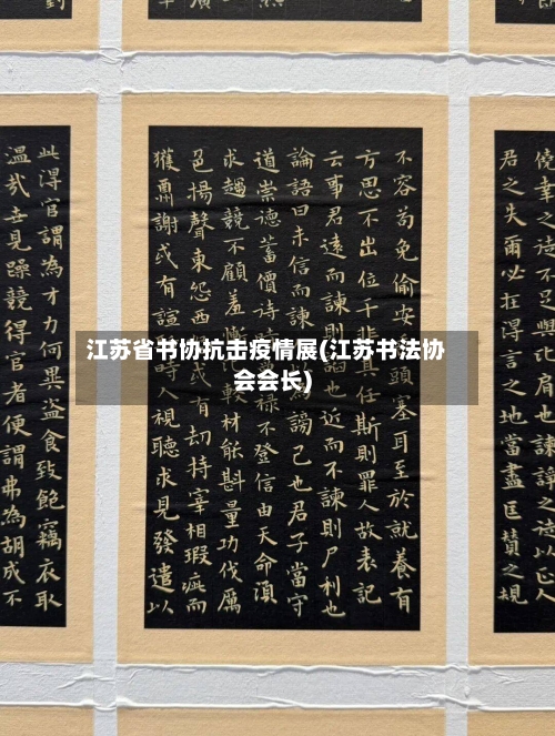 江苏省书协抗击疫情展(江苏书法协会会长)-第3张图片