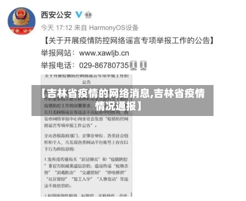 【吉林省疫情的网络消息,吉林省疫情情况通报】-第1张图片