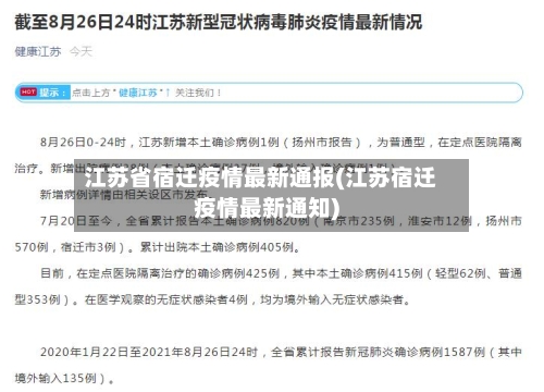 江苏省宿迁疫情最新通报(江苏宿迁疫情最新通知)-第1张图片