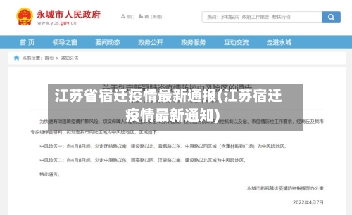 江苏省宿迁疫情最新通报(江苏宿迁疫情最新通知)-第2张图片