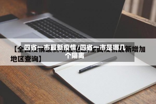 四省一市最新疫情/四省一市是哪几个隔离-第1张图片