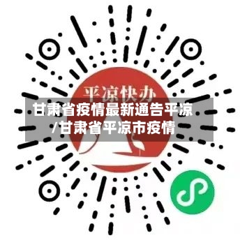 甘肃省疫情最新通告平凉/甘肃省平凉市疫情-第1张图片