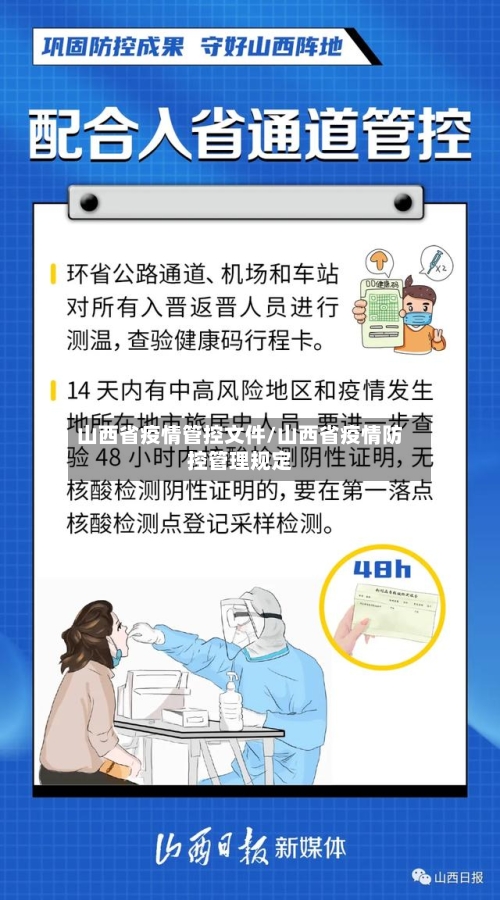 山西省疫情管控文件/山西省疫情防控管理规定-第1张图片