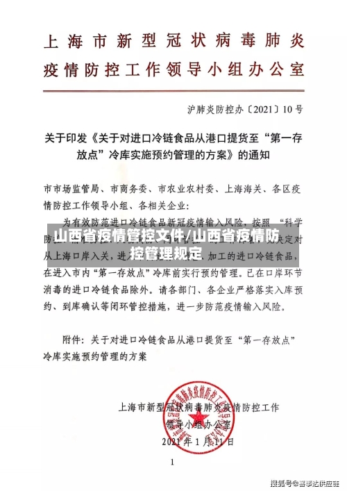山西省疫情管控文件/山西省疫情防控管理规定-第2张图片