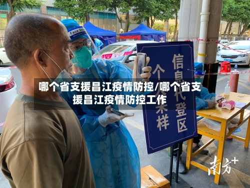 哪个省支援昌江疫情防控/哪个省支援昌江疫情防控工作-第1张图片
