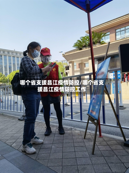 哪个省支援昌江疫情防控/哪个省支援昌江疫情防控工作-第2张图片