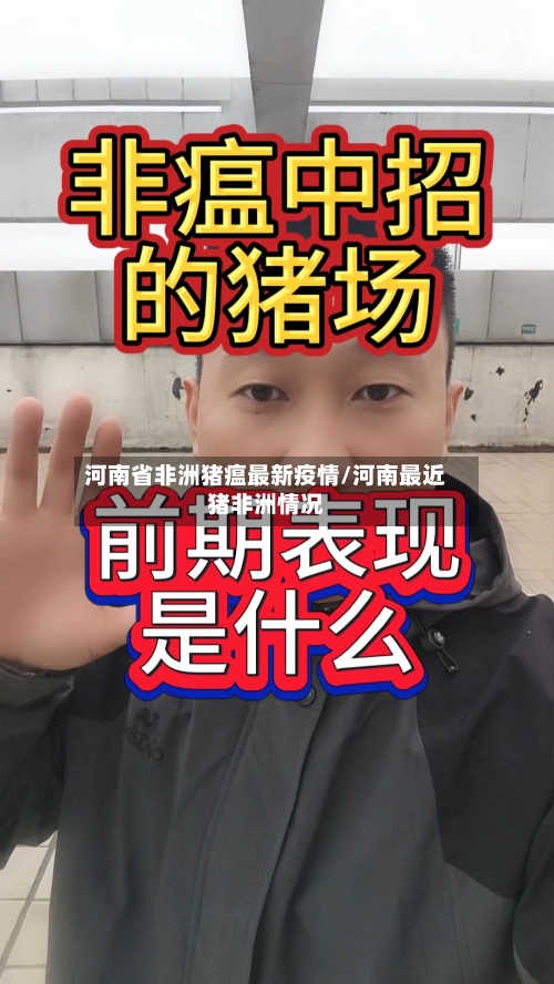 河南省非洲猪瘟最新疫情/河南最近猪非洲情况-第1张图片