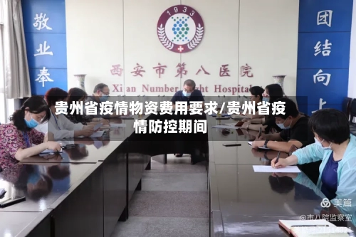 贵州省疫情物资费用要求/贵州省疫情防控期间-第1张图片