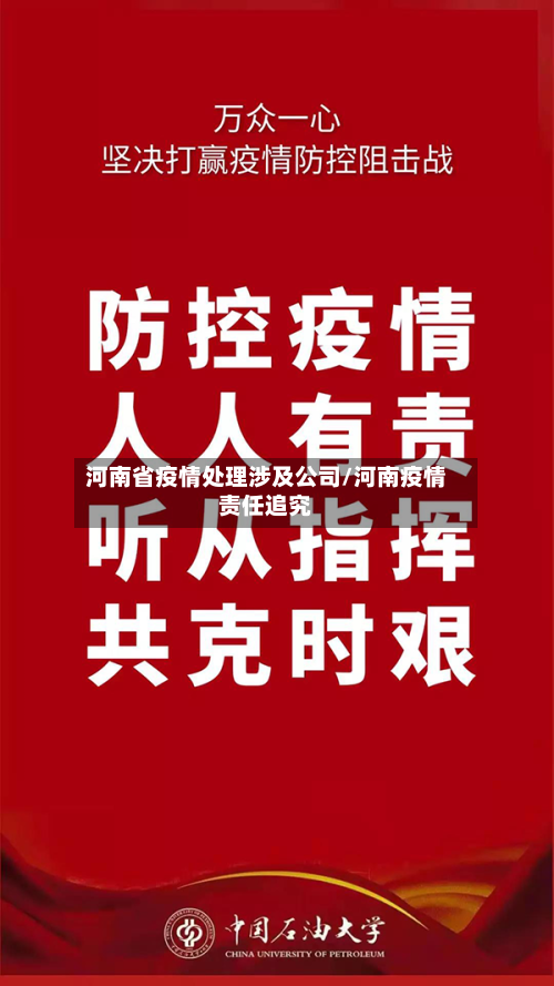 河南省疫情处理涉及公司/河南疫情责任追究-第1张图片