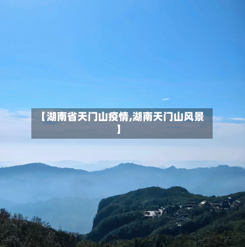【湖南省天门山疫情,湖南天门山风景】-第1张图片