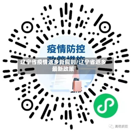 辽宁省疫情返乡新规则/辽宁省返乡最新政策-第2张图片