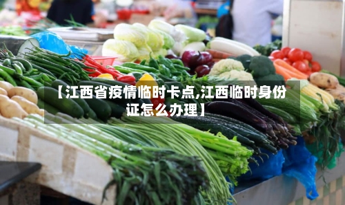 【江西省疫情临时卡点,江西临时身份证怎么办理】-第1张图片