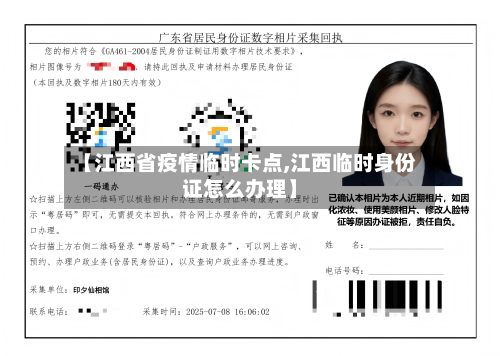 【江西省疫情临时卡点,江西临时身份证怎么办理】-第2张图片