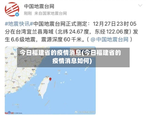 今日福建省的疫情消息(今日福建省的疫情消息如何)-第3张图片