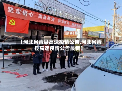 【河北省青县高速疫情公告,河北省青县高速疫情公告最新】-第2张图片