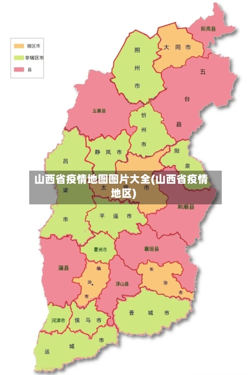山西省疫情地图图片大全(山西省疫情地区)-第1张图片
