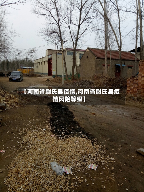 【河南省尉氏县疫情,河南省尉氏县疫情风险等级】-第1张图片