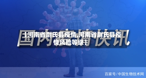 【河南省尉氏县疫情,河南省尉氏县疫情风险等级】-第2张图片