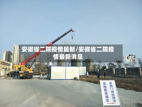 安徽省二院疫情最新/安徽省二院疫情最新消息-第2张图片