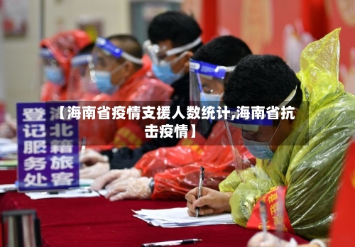 【海南省疫情支援人数统计,海南省抗击疫情】-第2张图片
