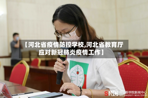 【河北省疫情防控学校,河北省教育厅应对新冠肺炎疫情工作】-第2张图片