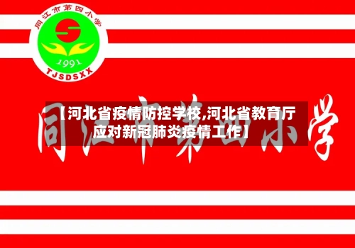 【河北省疫情防控学校,河北省教育厅应对新冠肺炎疫情工作】-第3张图片
