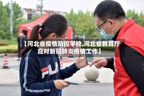 【河北省疫情防控学校,河北省教育厅应对新冠肺炎疫情工作】-第1张图片