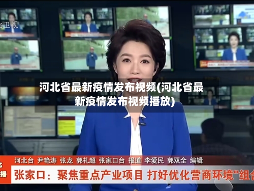 河北省最新疫情发布视频(河北省最新疫情发布视频播放)-第1张图片