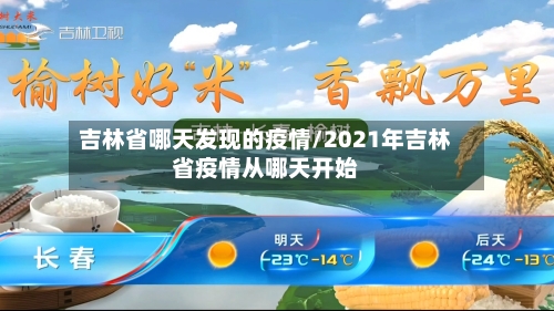 吉林省哪天发现的疫情/2021年吉林省疫情从哪天开始-第1张图片