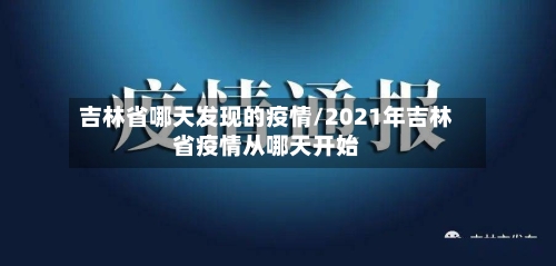 吉林省哪天发现的疫情/2021年吉林省疫情从哪天开始-第2张图片