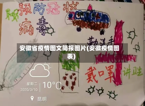 安徽省疫情图文简报图片(安徽疫情图表)-第3张图片