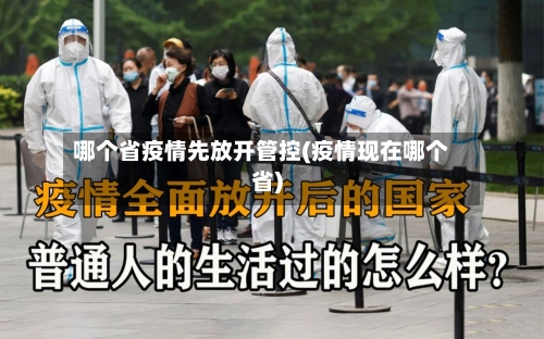 哪个省疫情先放开管控(疫情现在哪个省)-第1张图片