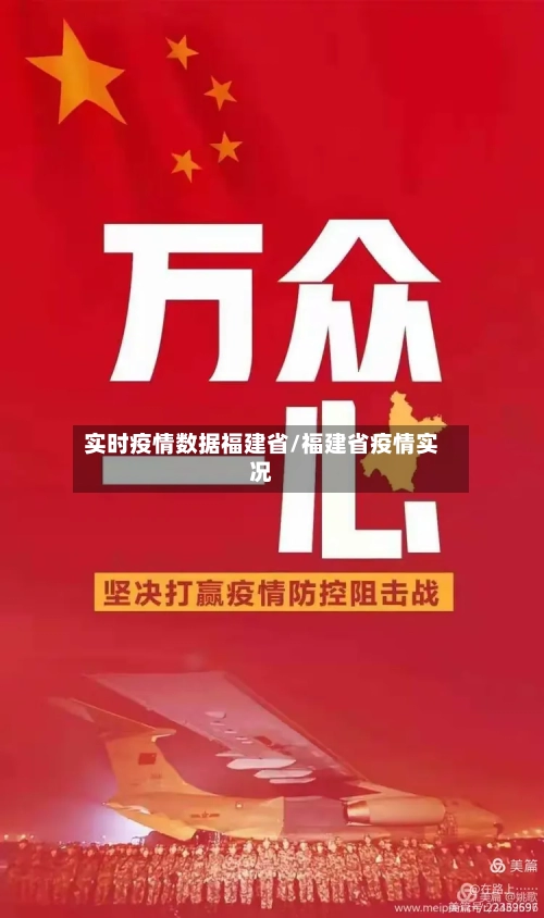 实时疫情数据福建省/福建省疫情实况-第2张图片